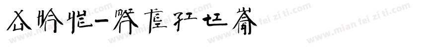徐寒月字体转换