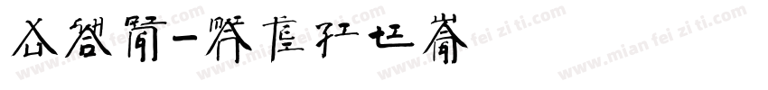 徐少卿字体转换