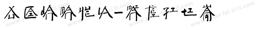徐彩蛋满月啦字体转换