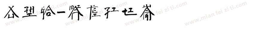 徐志高字体转换