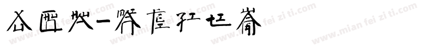 徐春华字体转换