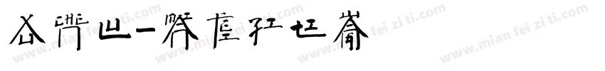 徐晨露字体转换