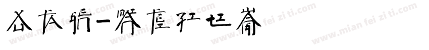 徐法根字体转换