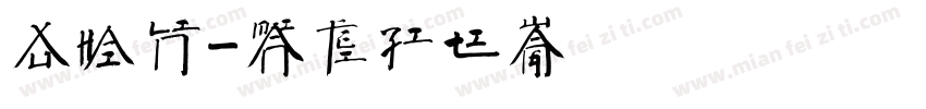 徐海林字体转换