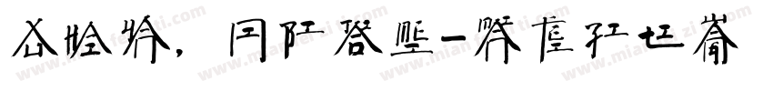 徐海燕，你比较美字体转换