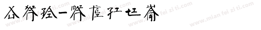 徐现在字体转换