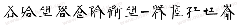 徐老师教学办公室字体转换