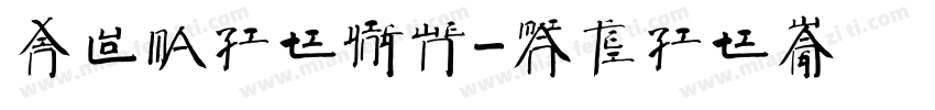 新罗马字体英文字体转换