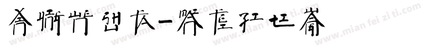 新英文书法字体转换
