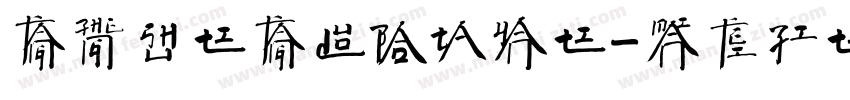 方正书体坊多宝塔颜体字体转换