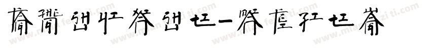 方正书逸献书体字体转换