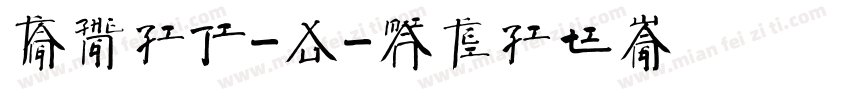 方正字迹-徐字体转换