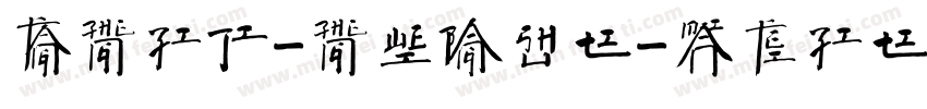 方正字迹-正韦榜书体字体转换