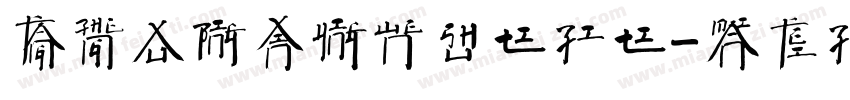 方正徐冰新英文书体字体字体转换