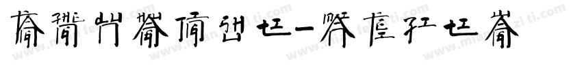 方正敦煌经书体字体转换