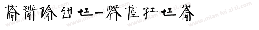 方正榜书体字体转换
