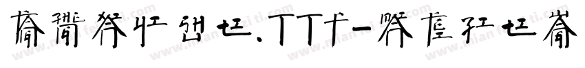 方正献逸书体.TTF字体转换