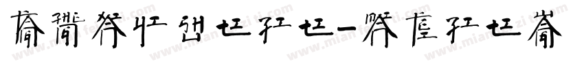 方正献逸书体字体字体转换