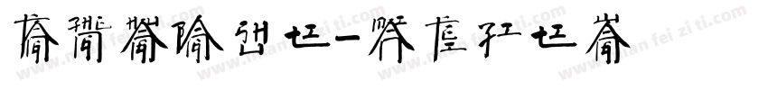 方正皇榜书体字体转换
