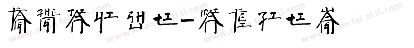 方正简逸书体字体转换