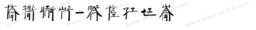 方正英文字体转换