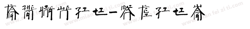 方正英文字体字体转换