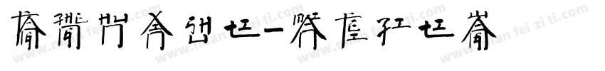 方正魂心书体字体转换