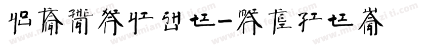 有方正献逸书体字体转换