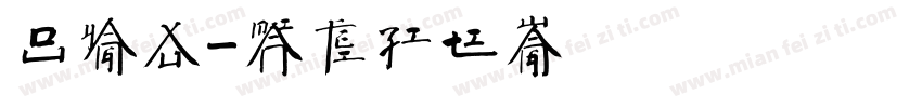 欧阳徐字体转换