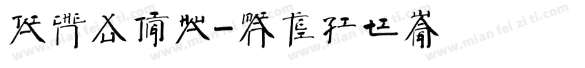 甲辰徐晶画字体转换