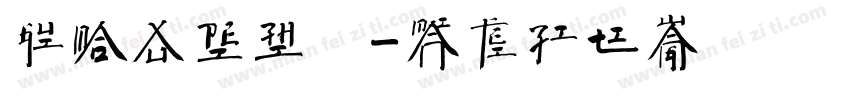 癸卯徐沛之書字体转换