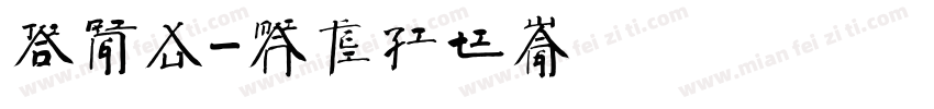 矫情徐字体转换