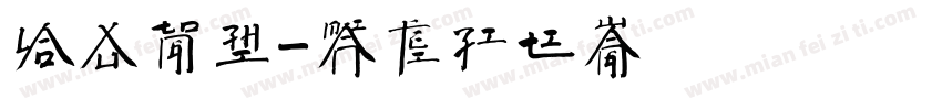 老徐同志字体转换