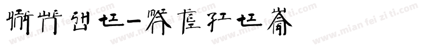 英文书体字体转换