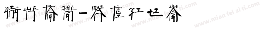 英文方正字体转换