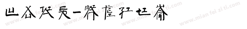 陆徐加尔字体转换