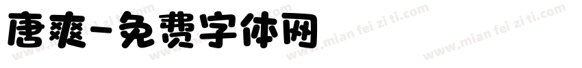 唐爽字体转换
