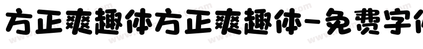 方正爽趣体方正爽趣体字体转换