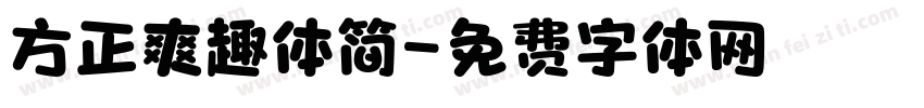 方正爽趣体简字体转换
