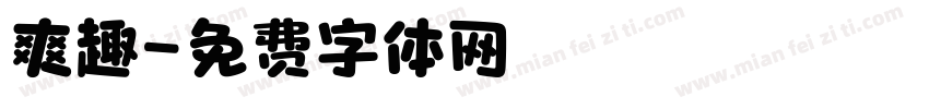 爽趣字体转换