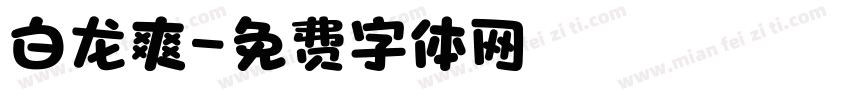 白龙爽字体转换