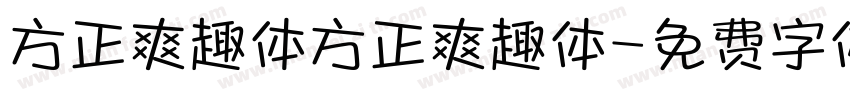 方正爽趣体方正爽趣体字体转换