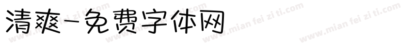 清爽字体转换
