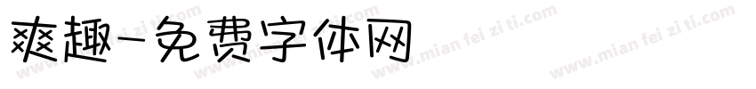爽趣字体转换