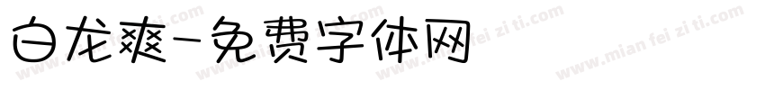 白龙爽字体转换