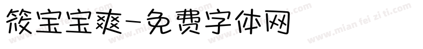 筱宝宝爽字体转换