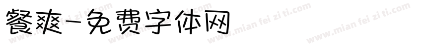 餐爽字体转换