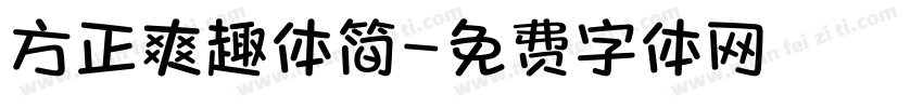 方正爽趣体简字体转换