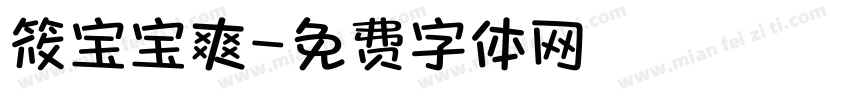 筱宝宝爽字体转换