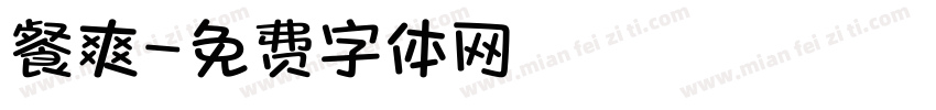餐爽字体转换